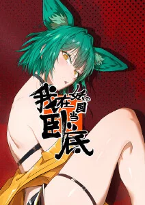 进击的巨人